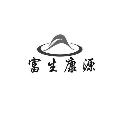 富生康源